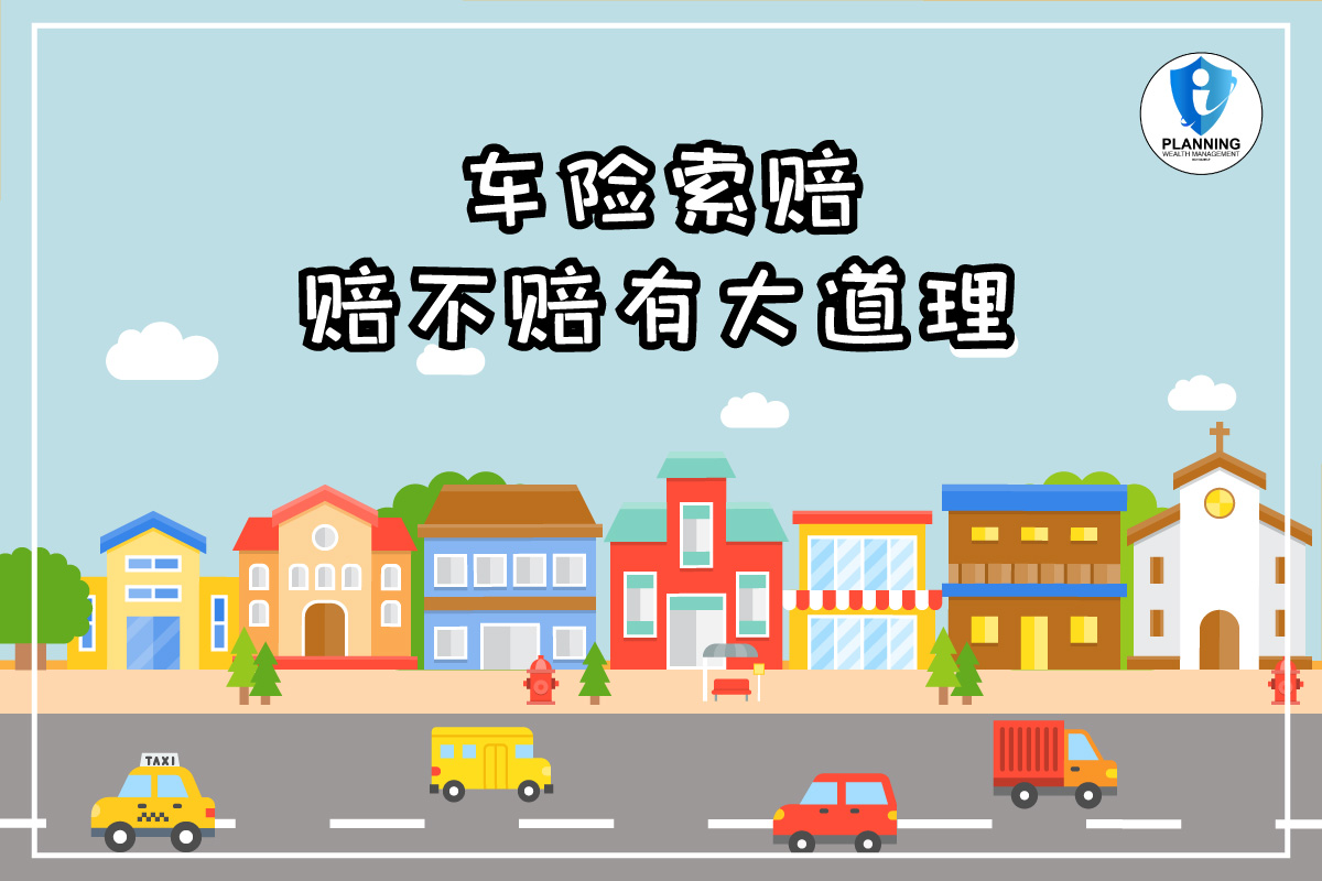 You are currently viewing 马来西亚汽车保险 Car Insurance 和索赔详情!  赔不赔竟有大道理！